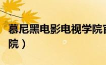 慕尼黑电影电视学院官网（慕尼黑电影电视学院）