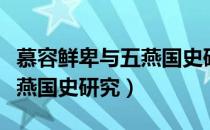 慕容鲜卑与五燕国史研究意义（慕容鲜卑与五燕国史研究）