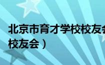 北京市育才学校校友会（关于北京市育才学校校友会）