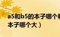 a5和b5的本子哪个和a4最接近（a5和b5的本子哪个大）