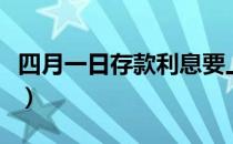 四月一日存款利息要上调吗（四月一日说分手）