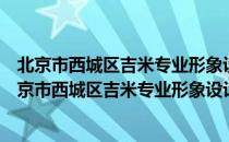 北京市西城区吉米专业形象设计职业技能培训学校（关于北京市西城区吉米专业形象设计职业技能培训学校）