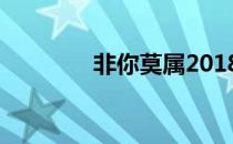 非你莫属2018（非你莫属）