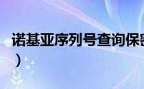 诺基亚序列号查询保密码（诺基亚序列号查询）