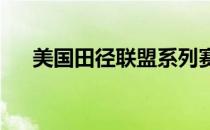 美国田径联盟系列赛首站赛传来好消息