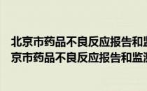 北京市药品不良反应报告和监测管理办法实施细则（关于北京市药品不良反应报告和监测管理办法实施细则）