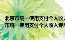 北京市统一使用支付个人收入专用凭证暂行规定（关于北京市统一使用支付个人收入专用凭证暂行规定）