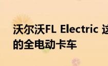 沃尔沃FL Electric 这是首款可行驶300公里的全电动卡车