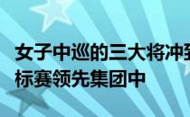 女子中巡的三大将冲到了杭州国际高尔夫球锦标赛领先集团中