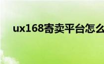 ux168寄卖平台怎么样（ux168寄卖网）