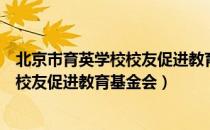 北京市育英学校校友促进教育基金会（关于北京市育英学校校友促进教育基金会）