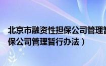 北京市融资性担保公司管理暂行办法（关于北京市融资性担保公司管理暂行办法）