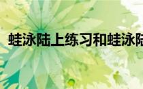 蛙泳陆上练习和蛙泳陆上踢腿练习视频教程