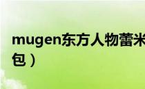 mugen东方人物蕾米莉亚（mugen东方人物包）