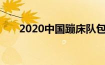 2020中国蹦床队包揽女子男子组冠军