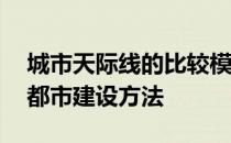 城市天际线的比较模拟——城市天际线的大都市建设方法