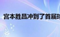 宫本胜昌冲到了首届球员锦标赛领先榜首位