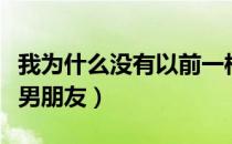 我为什么没有以前一样快乐了（我为什么没有男朋友）