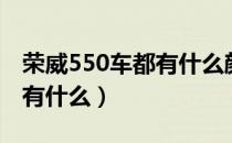 荣威550车都有什么颜色（荣威550汽车颜色有什么）