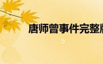 唐师曾事件完整版（唐师曾的书）