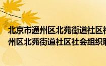 北京市通州区北苑街道社区社会组织联合会（关于北京市通州区北苑街道社区社会组织联合会）