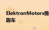 ElektronMotors推出1400马力Truva超级跑车