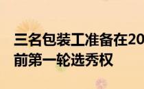 三名包装工准备在2020年取得突破 包括两名前第一轮选秀权