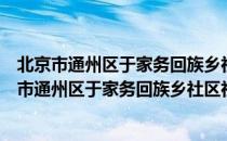 北京市通州区于家务回族乡社区社会组织联合会（关于北京市通州区于家务回族乡社区社会组织联合会）