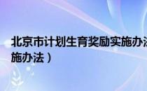 北京市计划生育奖励实施办法（关于北京市计划生育奖励实施办法）