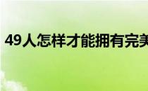 49人怎样才能拥有完美的2020年NFL选秀呢