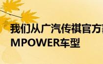 我们从广汽传祺官方获取到了旗下全新车型EMPOWER车型