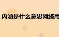 内涵是什么意思网络用语（内涵是什么意思）