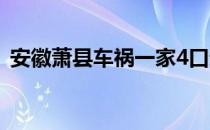 安徽萧县车祸一家4口遇难（安徽萧县车祸）