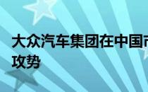 大众汽车集团在中国市场真正意义上的纯电动攻势