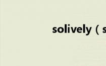 solively（solive注册）