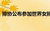 排协公布参加世界女排国家联赛的18人名单