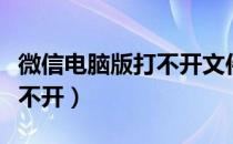 微信电脑版打不开文件怎么办（微信电脑版打不开）