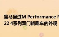 宝马通过M Performance Parts目录中的一组零件展示了G22 4系列双门轿跑车的外观