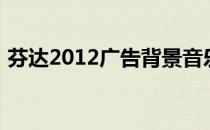 芬达2012广告背景音乐（芬达2012广告曲）