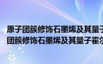 原子团簇修饰石墨烯及其量子霍尔响应的实验研究 关于原子团簇修饰石墨烯及其量子霍尔响应的实验研究