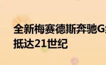 全新梅赛德斯奔驰G级内饰亮相  G-Wagen抵达21世纪