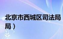 北京市西城区司法局（关于北京市西城区司法局）