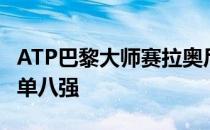 ATP巴黎大师赛拉奥尼奇时隔四年重返赛会男单八强