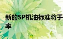 新的SP机油标准将于5月发布以提高发动机效率