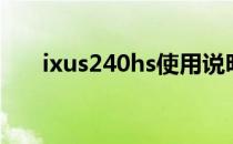 ixus240hs使用说明书（ixus240hs）