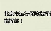 北京市运行保障指挥部（关于北京市运行保障指挥部）