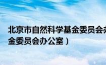 北京市自然科学基金委员会办公室（关于北京市自然科学基金委员会办公室）