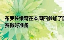 布罗佐维奇在本周四参加了国米全队合练能够为首轮意甲联赛做好准备