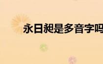 永日昶是多音字吗（永日昶怎么读）