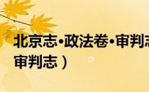 北京志·政法卷·审判志（关于北京志·政法卷·审判志）